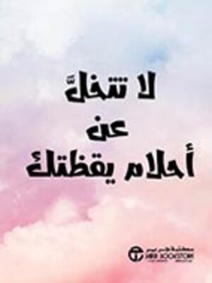 cover image of لا تتخل عن أحلام يقظتك